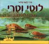 לוטי וטרי גורי הלוטרה