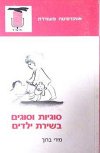 סוגיות וסוגים בשירת ילדים / מירי ברוך
