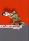 לוחמה פסיכולוגית
