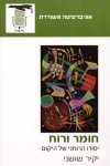 חומר ורוח