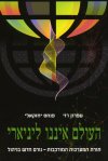 העולם איננו ליניארי
