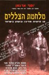 מלחמת הצללים