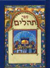 ספר תהילים כיס כריכה קשה