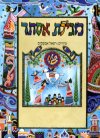 מגילת אסתר