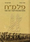 פלמ"ח