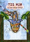 אנא בכח-תפילות וסגולות לכל עת