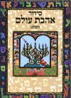 סידור אהבת עולם השלם