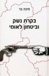 בקרת נשק וביטחון לאומי