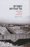 הסורים על הגדרות