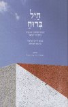 חיל ברוח