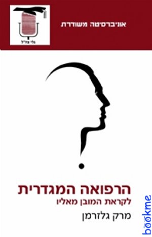 הרפואה המגדרית