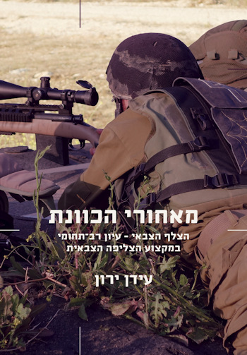 מאחורי הכוונת