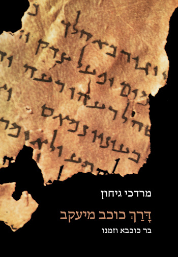 דרך כוכב מיעקב: בר כוכבא וזמנו