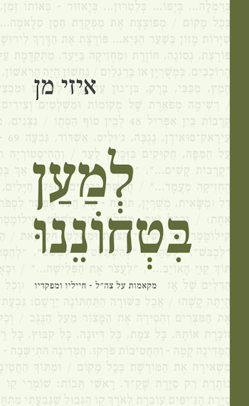 למען בטחוננו: מקאמות על צה"ל-חייליו ומפקדיו