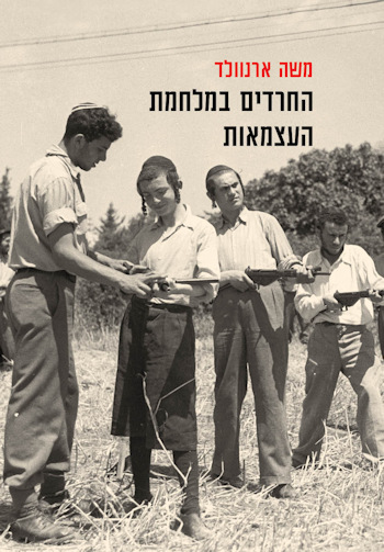 החרדים במלחמת העצמאות