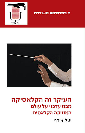 העיקר זה הקלאסיקה