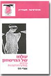 עולמו של המשחק / אורי רפ