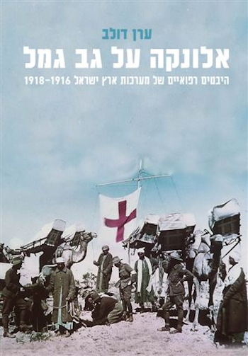 אלונקה על גב גמל