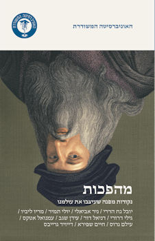 מהפכות: נקודות מפנה שעיצבו את עולמנו