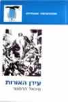 עידן האורות / מיכאל הרסגור