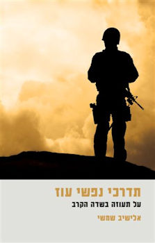 תדרכי נפשי עוז
