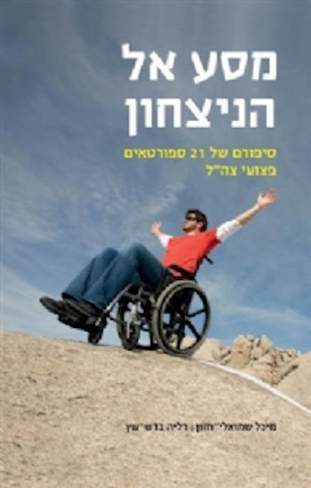 מסע אל הניצחון: סיפורים של 21 ספורטאים פצועי צה"ל