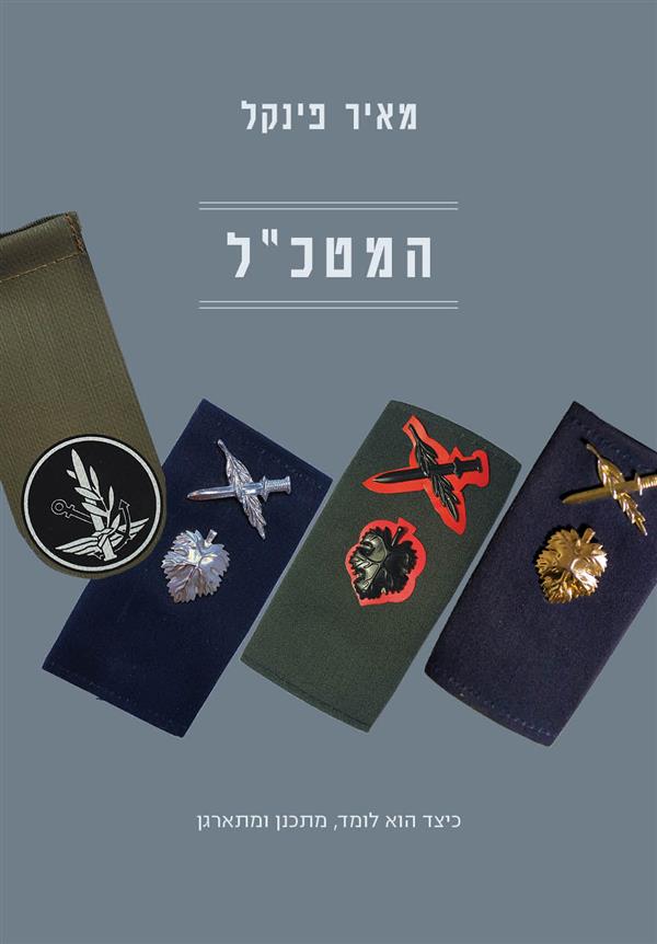 הרמטכ"ל
