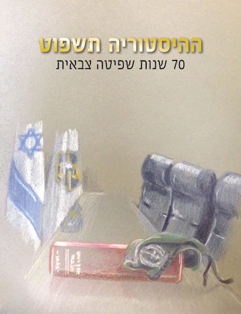 ההיסטוריה תשפוט: 70 שנות שפיטה צבאית