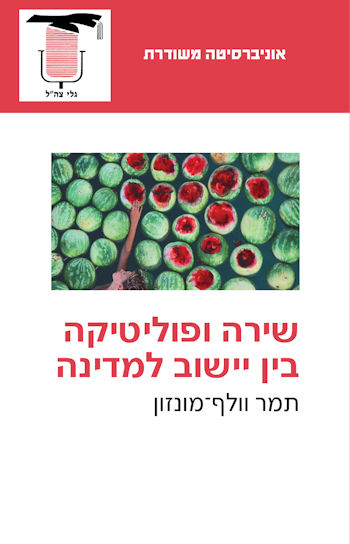 שירה ופוליטיקה בין יישוב למדינה