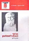 פרקי מבוא לאפלטון / יוחנן גליקר