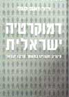 דמוקרטיה ישראלית-עיקרים חוקתיים / זאב סגל