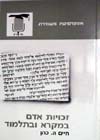 זכויות אדם במקרא ובתלמוד / חיים ה.כהן