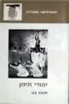 יהודי תימן / יהודה ניני