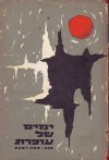 ימים של עופרת / משה רשקס