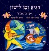 הגיע זמן לישון