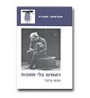 רשמים בלי מסכות / נסים עזיקרי