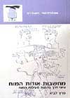 מחשבות אודות המוח / פרץ לביא