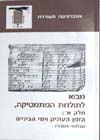 מבוא לתולדות המתמטיקה א’ / שבתאי אונגורו