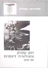 זמן עמוק וגיאולוגיה דינמית / יוסי מרט