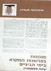 סגנונות בפרשנות המקרא / עמוס פינקנשטיין