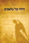 הילה של מלאכים