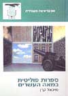 ספרות פוליטית במאה ה20- / מיכאל קרן