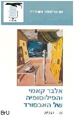 אלבר קאמי והפילוספיה של האבסורד / שגיא