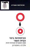 הכיתתיות בימי הבית השני / אלברט באומגרטן