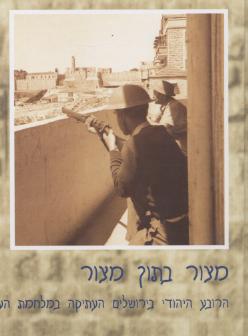 מצור בתוך מצור/משה ארנוולד