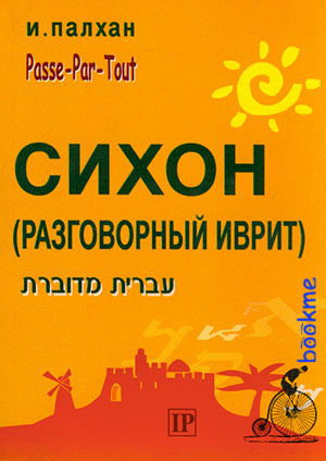 שיחון עברית מדוברת לרוסית