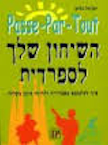 השיחון שלך לספרדית