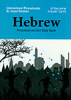 ישראל פלחן HEBREW