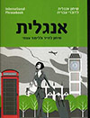אנגלית לדוברי עברית
