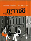 שיחון ספרדית לדוברי עברית